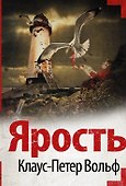 Ярость - 0