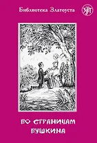 По страницам Пушкина. - 2-е изд.