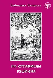 По страницам Пушкина. - 2-е изд.