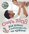 Скоро папа. Вся правда о беременности для мужчин - 0
