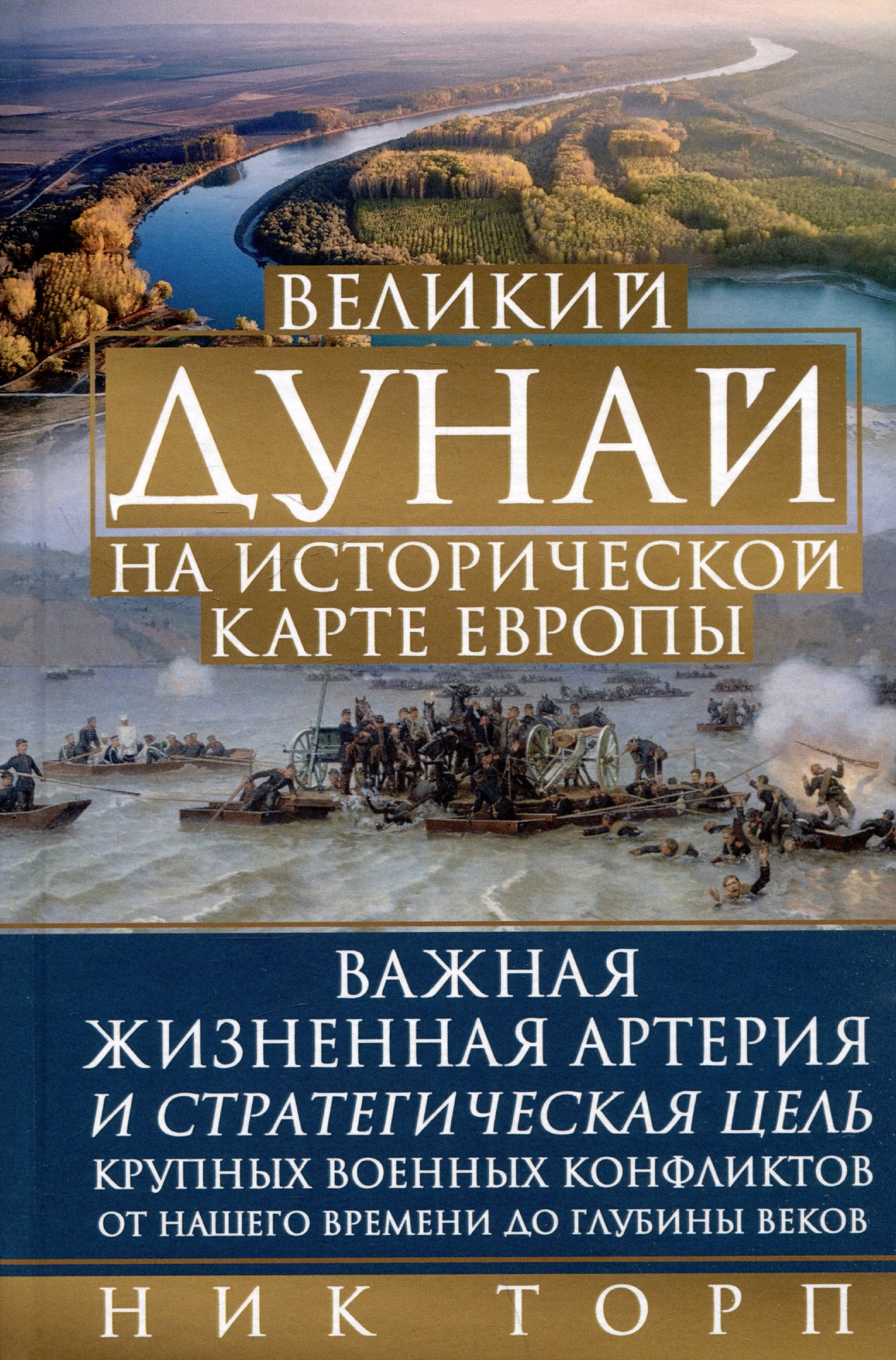 

Великий Дунай на исторической карте Европы. Важная жизненная артерия и стратегическая цель крупных военных конфликтов от нашего времени до глубины веков