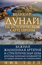 Великий Дунай на исторической карте Европы. Важная жизненная артерия и стратегическая цель крупных военных конфликтов от нашего времени до глубины веков