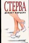 Стерва делает карьеру