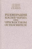 Регенерация костей черепа при чрескостном остеосинтезе. Монография