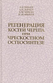 Регенерация костей черепа при чрескостном остеосинтезе. Монография