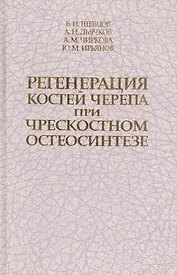 Регенерация костей черепа при чрескостном остеосинтезе. Монография