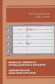 Вредные эффекты промышленных взрывов. Сейсмическое действие взрывов