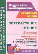 Литературное чтение. 2 класс: технологические карты уроков по учебнику Л.Ф. Климановой, В.Г. Горецкого, М.В. Головановой, Л.А. Виноградской, М.В. Бойкиной 2 полугодие