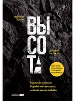 Высота. Реальная история борьбы за свое дело, честное имя и любовь