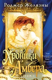 Хроники Амбера. Том 2. Знак Единорога. Рука Оберона