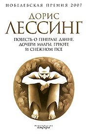 Повесть о генерале Данне, дочери Маары, Гриоте и снежном псе