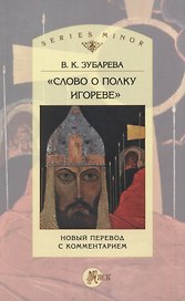 «Слово о полку Игореве». Новый перевод с комментарием
