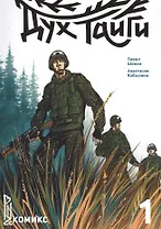 Дух Тайги. Книга 1