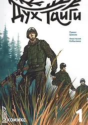 Дух Тайги. Книга 1