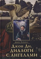 Джон Ди. Диалоги с ангелами