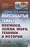 Полузабытые тайны Космоса, Земли, Моря, Техники и Истории - 0