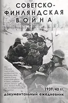 Советско-Финляндская война. Документальный ежедневник по боевым действиям 7-й и 13-й армий