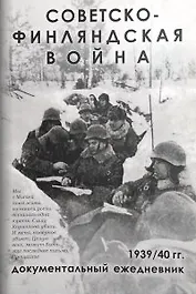Советско-Финляндская война. Документальный ежедневник по боевым действиям 7-й и 13-й армий