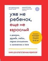 Уже не ребенок, еще не взрослый