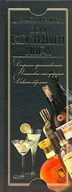 335 коктейлей мира. Самое лучшее