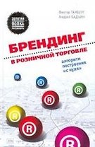 Брендинг в розничной торговле. Алгоритм построения "с нуля"