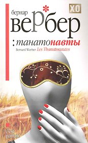 Танатонавты