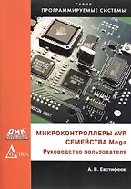Микроконтроллеры AVR семейства Mega. Руководство пользователя
