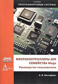 Микроконтроллеры AVR семейства Mega. Руководство пользователя