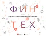 Финтех: Путеводитель по новейшим финансовым технологиям