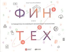 Финтех: Путеводитель по новейшим финансовым технологиям