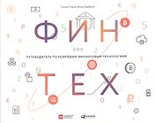 Финтех: Путеводитель по новейшим финансовым технологиям