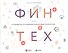 Финтех: Путеводитель по новейшим финансовым технологиям - 0