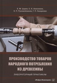 Производство товаров народного потребления из древесины. Лабораторный практикум