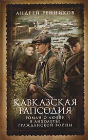 Кавказская рапсодия
