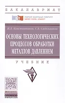 Основы технологических процессов обработки металлов давлением
