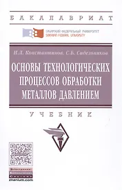 Основы технологических процессов обработки металлов давлением