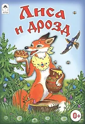 Лиса и дрозд