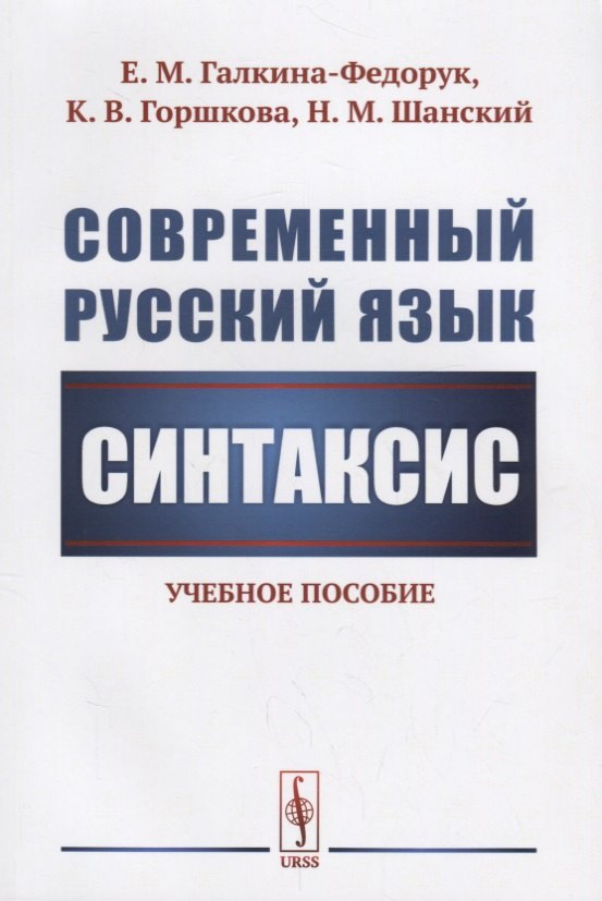 

Современный русский язык: Синтаксис / Изд.стереотип.