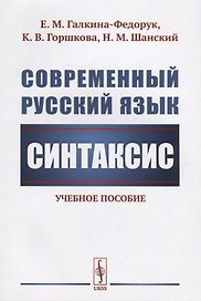 Современный русский язык: Синтаксис / Изд.стереотип.
