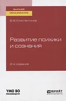 Развитие психики и сознания. Учебное пособие для вузов