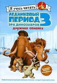 Ледниковый период 3. Эра динозавров. Дружная семейка