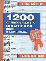 1200 самых важных испанских слов в картинках. Для начинающи х : учеб. пособие