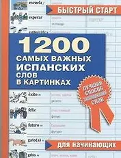 1200 самых важных испанских слов в картинках. Для начинающи х : учеб. пособие