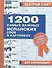 1200 самых важных испанских слов в картинках. Для начинающи х : учеб. пособие - 0