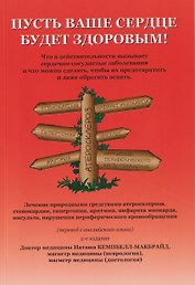 Пусть ваше сердце будет здоровым!