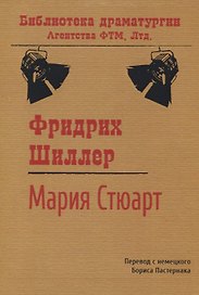 Мария Стюарт