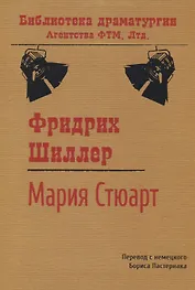 Мария Стюарт