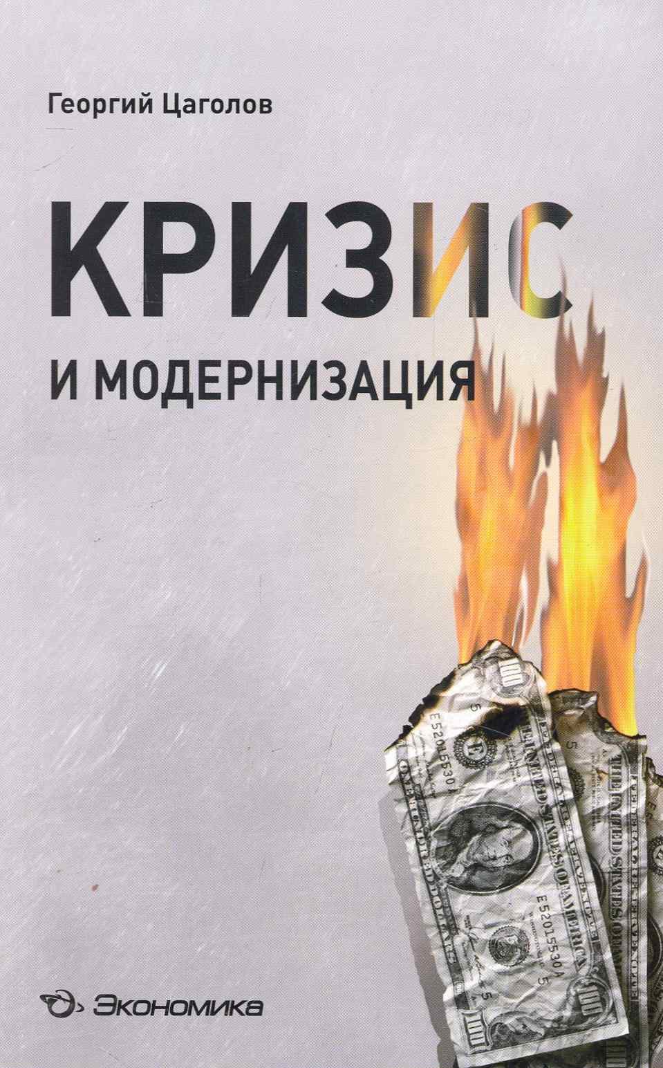 

Кризис и модернизация