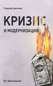 Кризис и модернизация