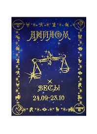 Диплом «Весы», Мастер